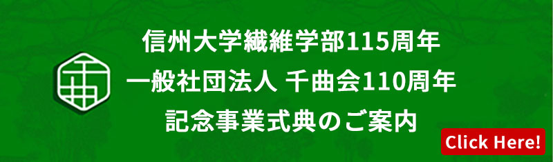信州大学繊維学部115周年
一般社団法人千曲会110周年
記念事業式典のご案内